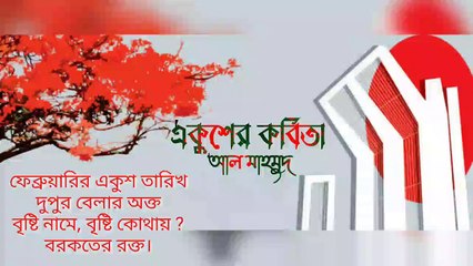 একুশের কবিতা - আল মাহমুদ