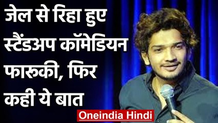 Comedian Munawar Faruqui Bail : जेल बाहर आकर बोले- न्याय व्यवस्था पर पूरा विश्वास | वनइंडिया हिंदी