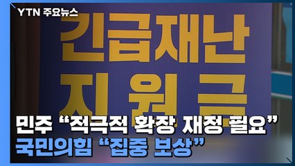 민주 "적극적 확장 재정 필요" 압박...국민의힘 "선별·집중 보상" 강조 / YTN