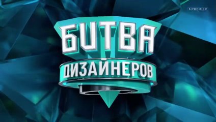 Битва дизайнеров - 2 сезон / 1 выпуск