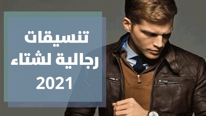أفضل تنسيقات رجالية لشتاء 2021