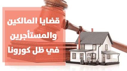 قضايا المالكين والمستأجرين في ظل كورونا ... مقاربات قانونية