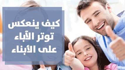 كيف ينعكس توتر الآباء على الأبناء