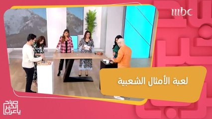 لعبة الأمثال الشعبية مع مها ومنافسة قوية لمعرفتها
