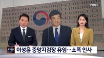 이성윤 서울중앙지검장 유임…4명만 소폭 인사