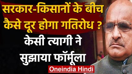 Farmers Protest : सरकार और किसानों के बीच कैसे दूर होगा गतिरोध? KC Tyagi ने सुझाया फॉर्मूला