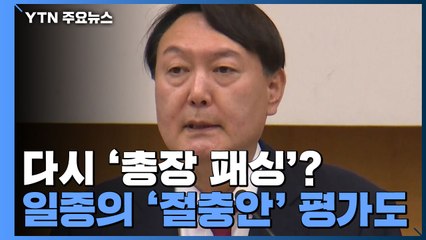 다시 '총장 패싱'?...일종의 '절충안' 평가도 / YTN