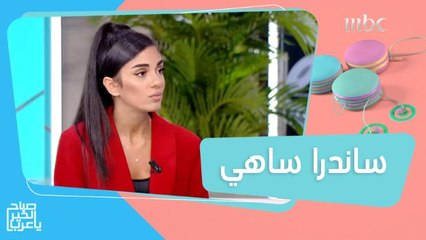 ساندرا تروي قصتها مع التنمر وتطلق أغنيتها الجديدة حصرياً في صباح الخير يا عرب
