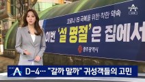 “갈까 말까” 귀성객의 고민…시민들 속마음 들어보니