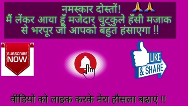 आपका खड़ा होकर रहेगा | चुट्कुले | जोक्स | Non Veg Chutkule | Jokes ka baap YouTube | funny comedy video.