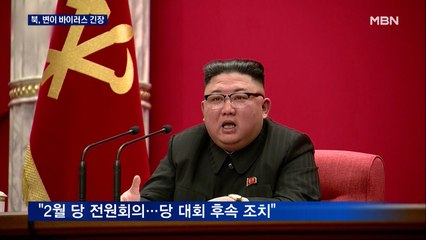 북한 "해이해지면 안 돼"…변이 바이러스 바짝 긴장