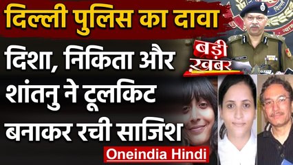 Toolkit Case: Delhi Police का दावा- Disha Ravi, Nikita और Shantanu ने रची साजिश | वनइंडिया हिंदी
