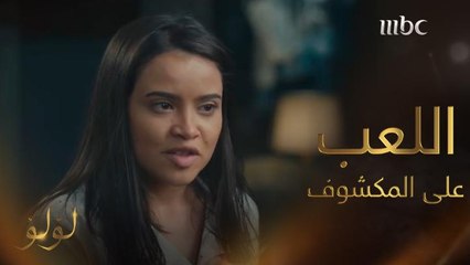 اللعب بقى على المكشوف ..ولؤلؤ هتورط مروة في قتل بدر #لؤلؤ #MBC1 تابعوا الحلقة كاملة على #ShahidVIP