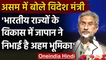 Assam: S Jaishankar बोले- भारतीय राज्यों के विकास में Japan ने निभाई अहम भूमिका | वनइंडिया हिंदी