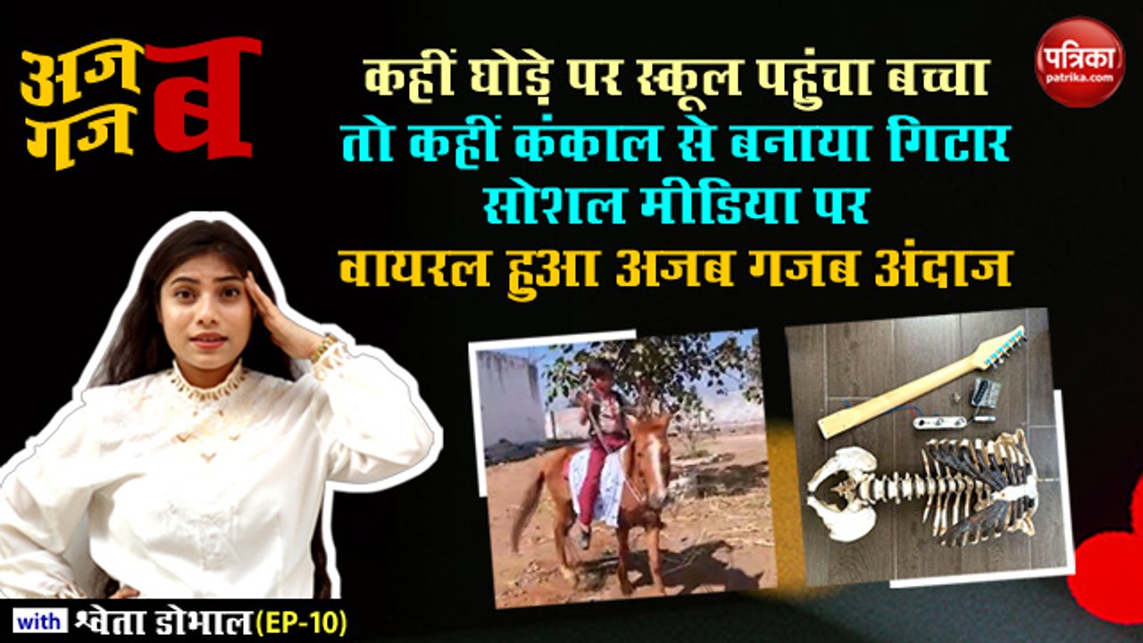 कहीं घोड़े पर स्कूल पहुंचा बच्चा तो कहीं कंकाल से बनाया गिटार, सोशल मीडिया पर वायरल हुए मजेदार वीडियो