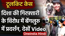 Tool Kit Case : Disha Ravi की गिरफ्तारी के खिलाफ बेंगलुरु में प्रदर्शन, देखिए Video | वनइंडिया हिंदी