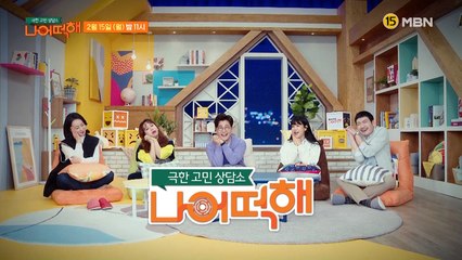 극한 고민 상담소 - 나 어떡해 1회 예고편