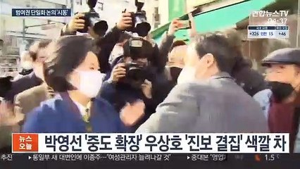 범여권 단일화 '꿈틀'…우상호 제안에 박영선도 찬성