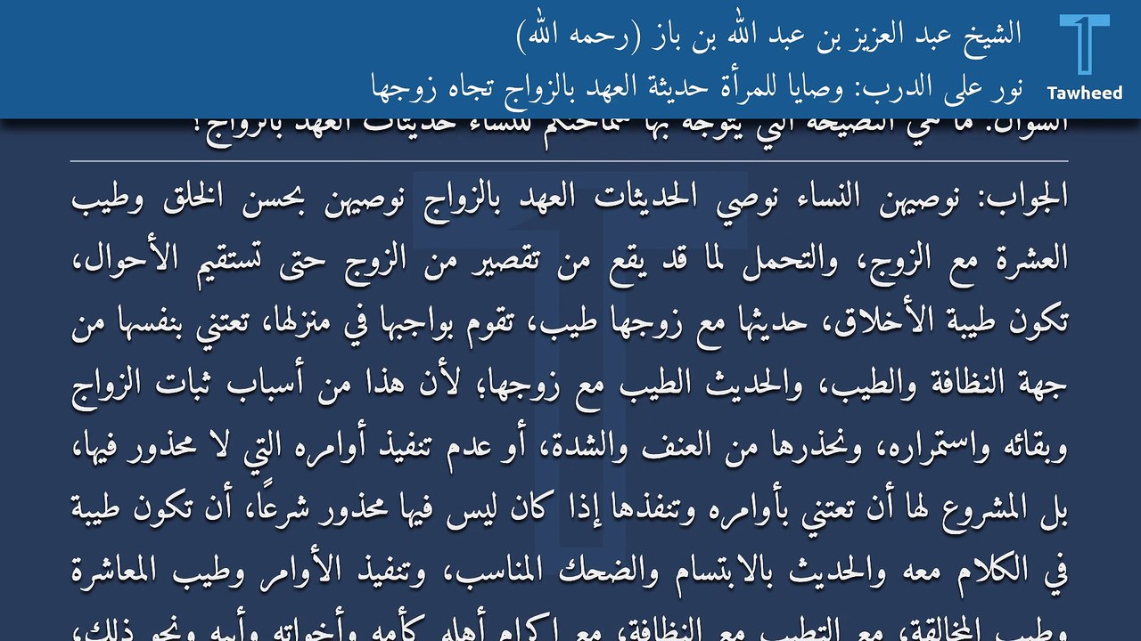 نور على الدرب: وصايا للمرأة حديثة العهد بالزواج تجاه زوجها - الشيخ عبد العزيز بن عبد الله بن باز (رحمه الله)