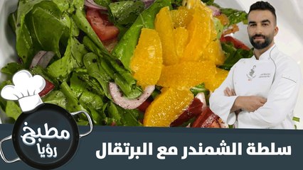 سلطة الشمندر مع البرتقال