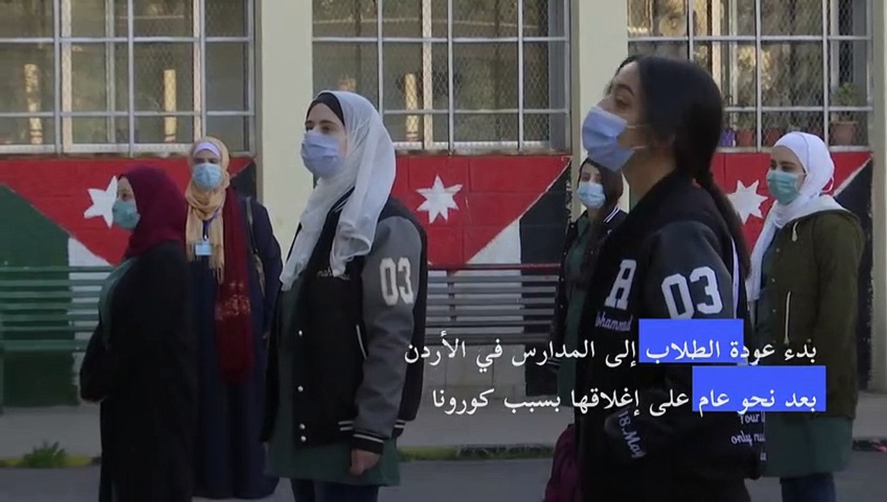 بدء عودة الطلاب إلى المدارس في الأردن بعد نحو ع...