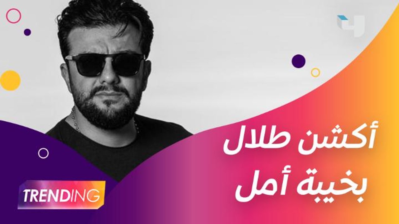 طلال مارديني يكشف تفاصيل خيبة أمل وكواليس الأكشن الذي عاشه بالتصوير#MBCTrending#MBC4تابعوا الحلقة كاملة على Shahid VIPhttp://onshahid.net/6019H5zlBطلال مارديني يكشف تفاصيل خيبة أمل وكواليس الأكشن الذي عاشه بالتصوير