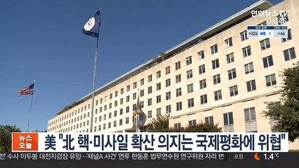美 "北 핵·미사일 확산 의지는 국제평화에 위협"