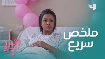 تعالوا نفتكر أحداث الموسم الأول من الآنسة فرح