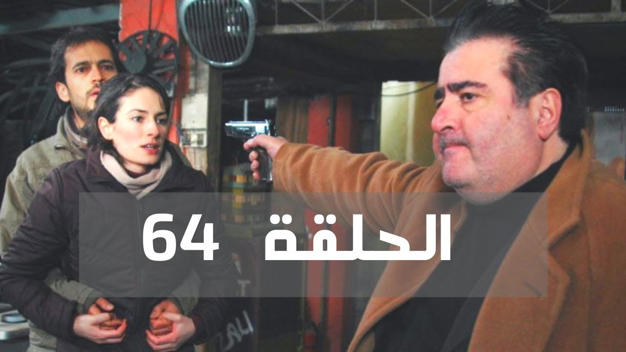 مسلسل السارقة - الحلقة 64