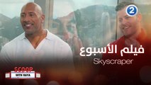 استمتعوا بمشاهدة فيلم Skyscraper يوم الأثنين 8 فبراير الساعة 11 مساءً بتوقيت السعودية #ScoopwithRaya #MBC2