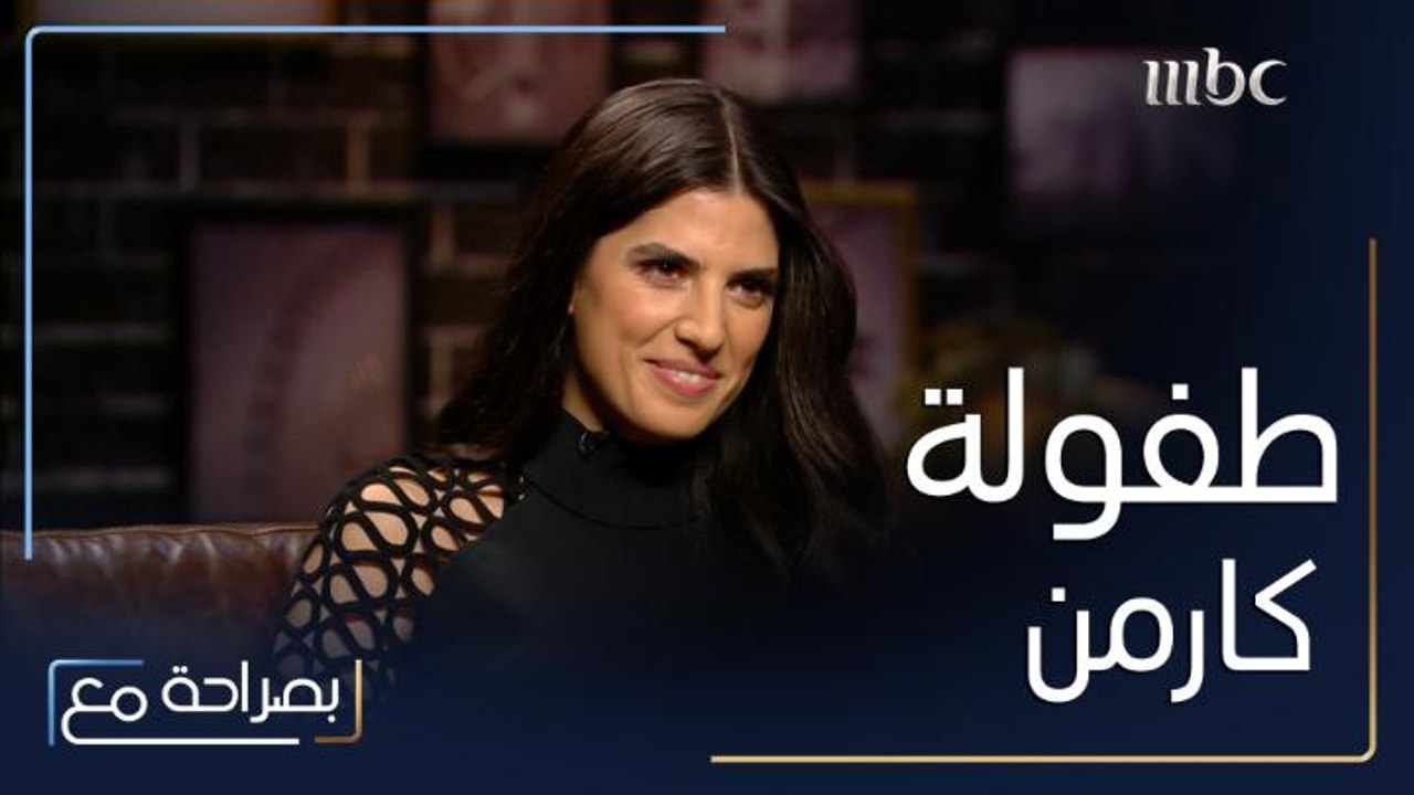 كارمن بصيبص تتحدث عن طفولتها