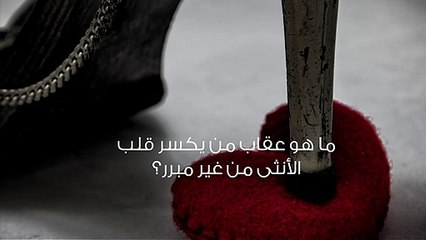 ما هو عقاب من يكسر قلب الأنثى من غير مبرر؟