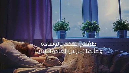 طفلتي تحتك بالوسادة وكأنها تمارس العادة السرية