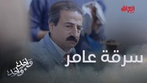 عامر يفقد أعصابه ويتهم العامل المسكين بالسرقة