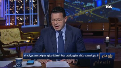 "ده مكانش بيحصل قبل كدا".. زيارة مفاجئة للرئيس السيسي لعزبة الهجانة بحضور مدبولي وعدد من الوزراء