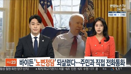 바이든 '노변정담' 되살렸다…실직 주민과 직접 전화통화