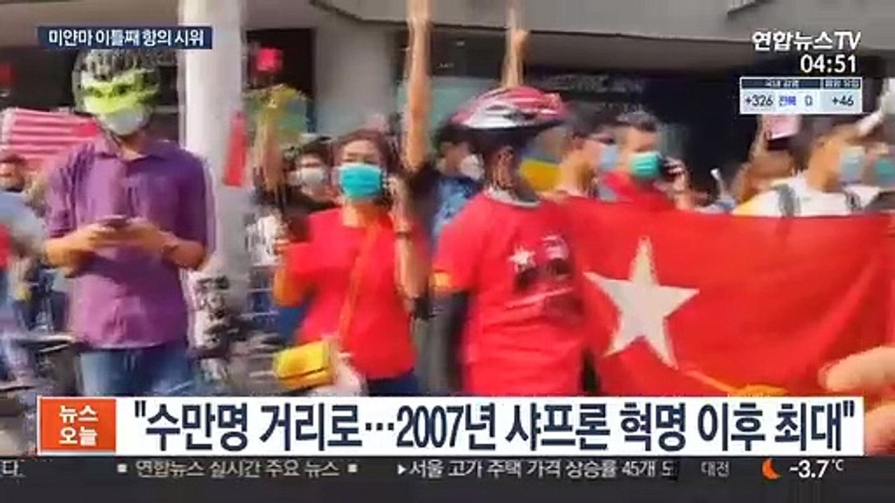 미얀마 이틀 연속 군정 반대 시위…"2007년 이후 최대 규모"