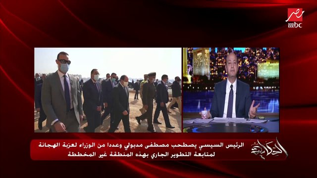 عمرو أديب: الناس في عزبة الهجانة صحيوا النهارده لقوا الريس.. امتى آخر مرة راحلهم مسؤول؟