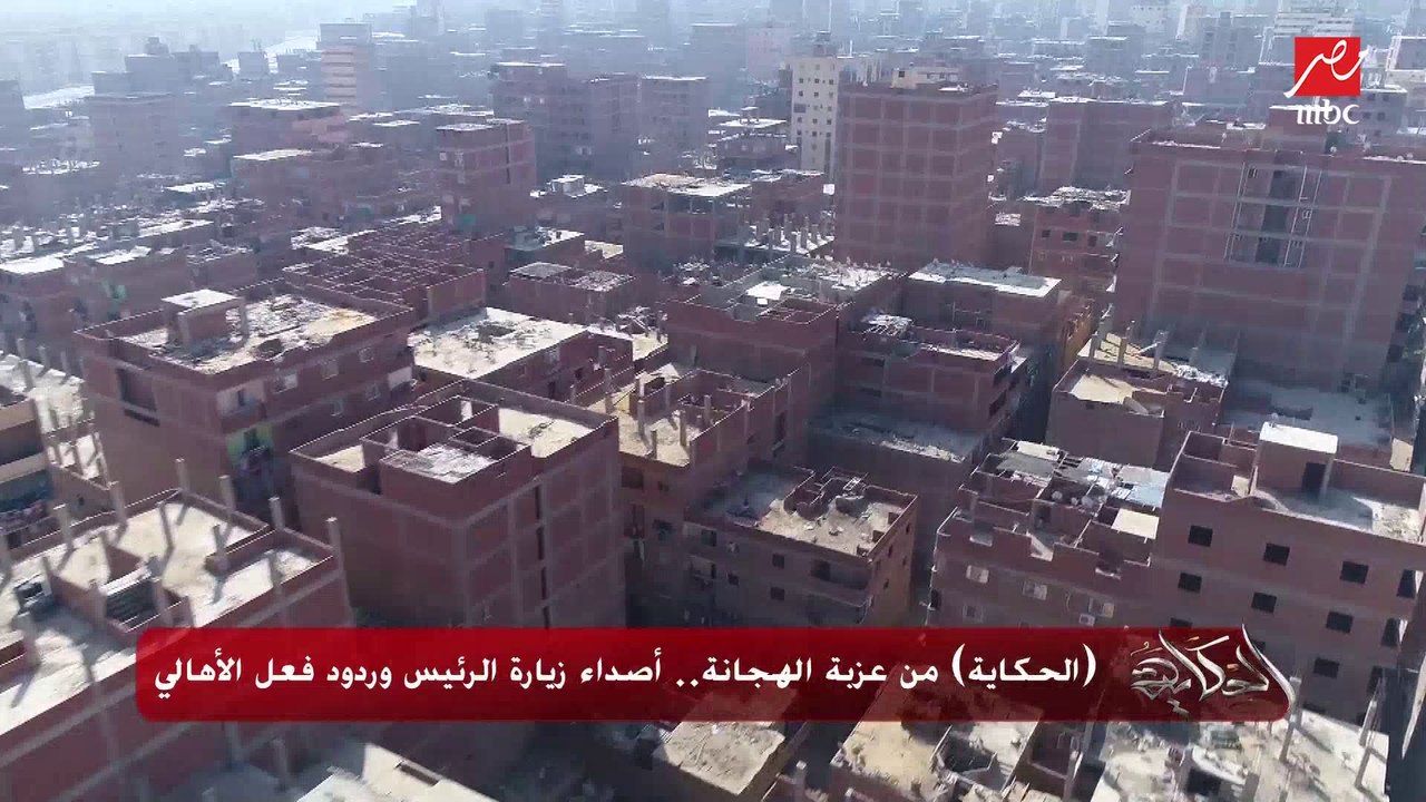 (الحكاية) من عزبة الهجانة.. أصداء زيارة الرئيس وردود فعل الأهالي