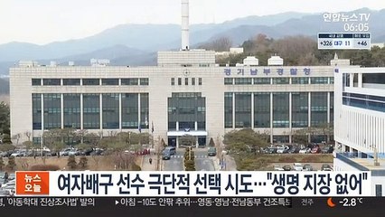 여자 프로배구 선수, 극단적 선택 시도…"생명 지장 없어"