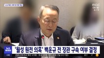 '월성 원전 의혹' 백운규 전 장관 구속 여부 결정