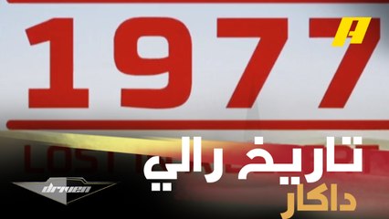 الجزء الأول من تاريخ رالي داكار وبدايته وأهم الشركات والمتسابقين فيه منذ انطلاقه