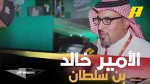 لقاء مع الأمير خالد بن سلطان الفيصل رئيس الاتحاد السعودي لرياضة السيارات بعد نجاح رالي داكار 2021