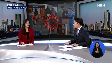 [뉴스돋보기] 오늘 300명 안팎 예상…일상 속 전파 지속