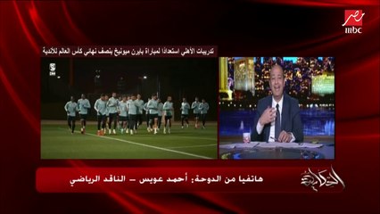 عمرو أديب لأحمد عويس:  حاسس الأهلي هيكسب بكرة ويجيب النصر لمصر.. عويس: لو كسب هشجع الزمالك ماتشين