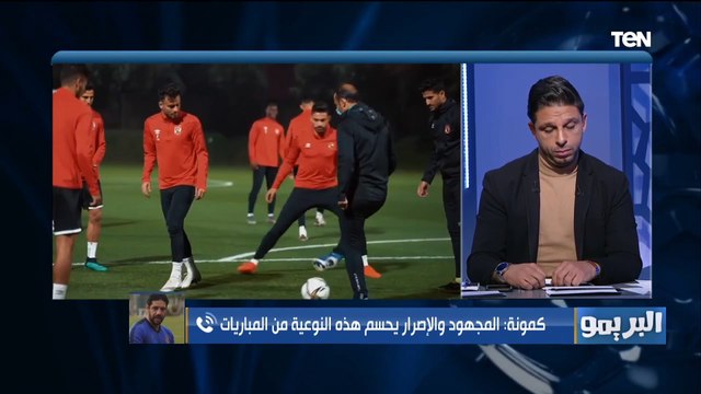 سمير كمونة يوجة رسالة للاعبي الاهلي قبل مواجهة البايرن: الإصرار والمجهود هو اللي بيحسم هذه النوعية