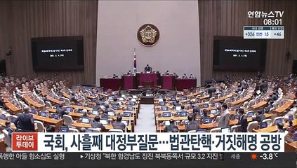 국회, 사흘째 대정부질문…법관탄핵·거짓해명 공방