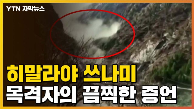 [자막뉴스] '쓰나미'처럼 계곡을...히말라야 빙하 눈사태 목격자의 말 / YTN