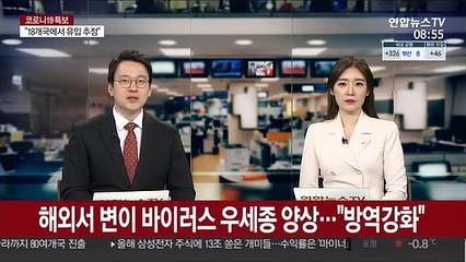 변이 바이러스 해외서 우세종 양상…정부 "방역 확대"