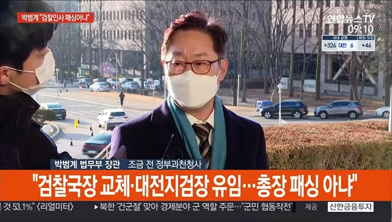 [현장연결] 박범계 "검찰 인사, 윤석열 패싱 아니다"